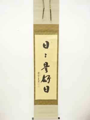 前大徳　前田昌道筆　「日々是好日」　一行書　紙本肉筆掛軸(無地箱付)